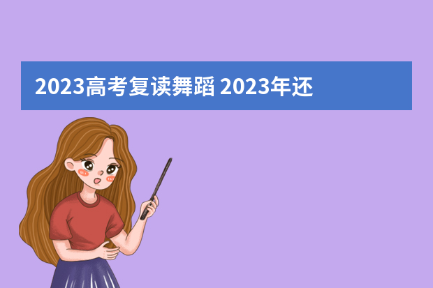 2023高考复读舞蹈 2023年还可以复读高考吗